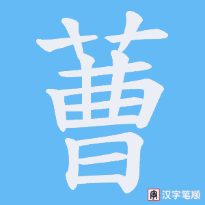 蓸字笔顺动画