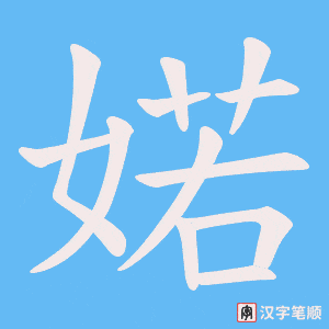 婼字笔顺动画