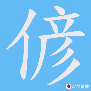 偐字笔顺动画