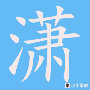 潇字笔顺动画