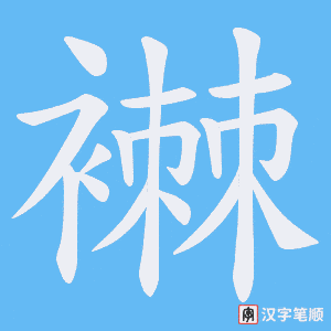 襋字笔顺动画