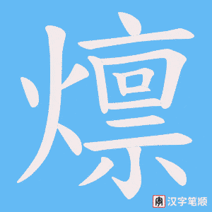 燷字笔顺动画