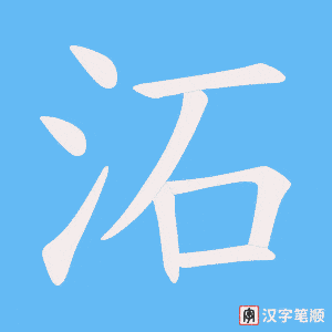 沰字笔顺动画