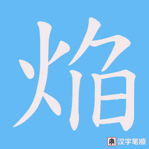 焔字笔顺动画