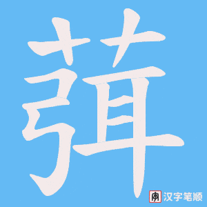葞字笔顺动画