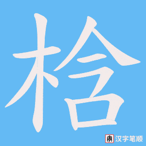 梒字笔顺动画
