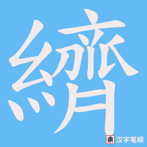 纃字笔顺动画