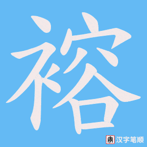 褣字笔顺动画