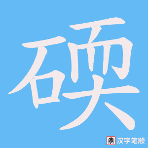 碝字笔顺动画
