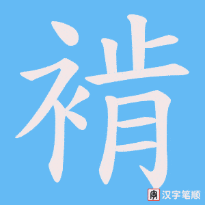 褃字笔顺动画