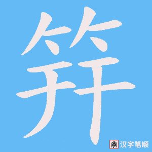 筓字笔顺动画