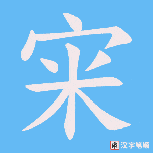 宩字笔顺动画