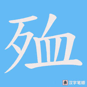 殈字笔顺动画