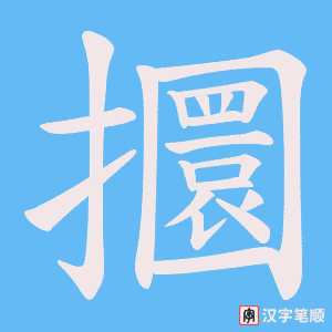 攌字笔顺动画