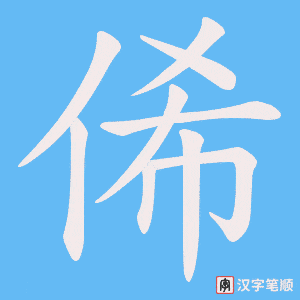 俙字笔顺动画