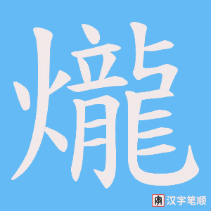 爖字笔顺动画