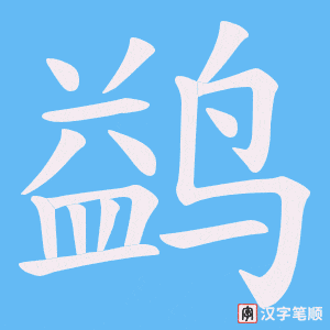 鹢字笔顺动画