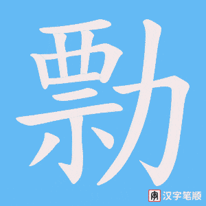 勡字笔顺动画