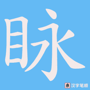 眿字笔顺动画