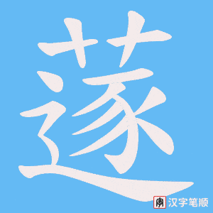 蓫字笔顺动画