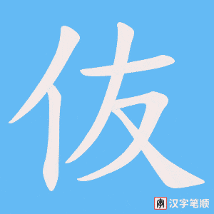 伖字笔顺动画