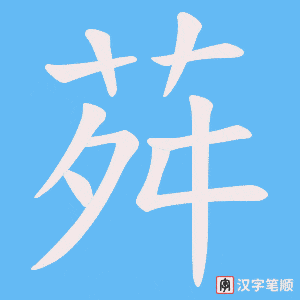 荈字笔顺动画