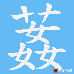 葌字笔顺动画