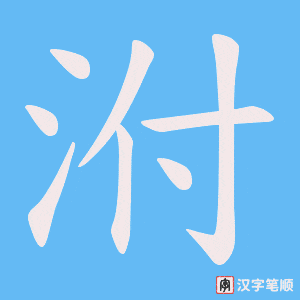 泭字笔顺动画