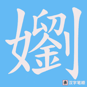 嬼字笔顺动画