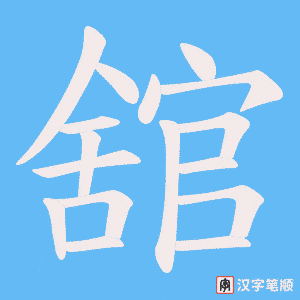 舘字笔顺动画