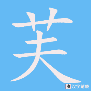 芙字笔顺动画