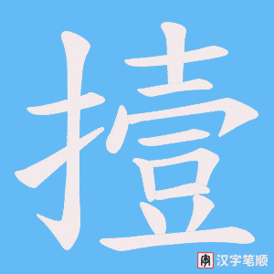撎字笔顺动画