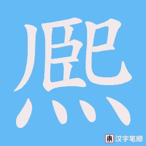 熈字笔顺动画